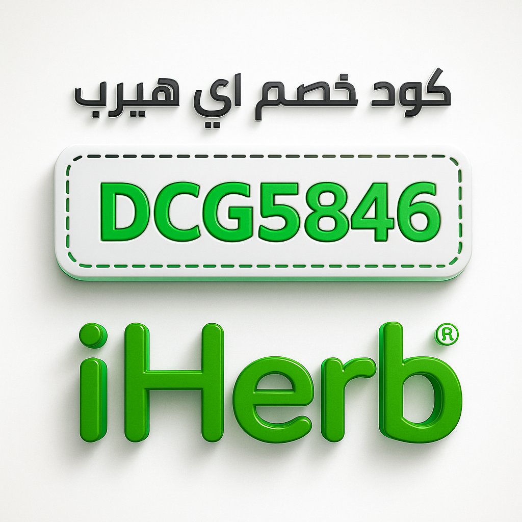 ما هو افضل كود خصم اي هيرب؟