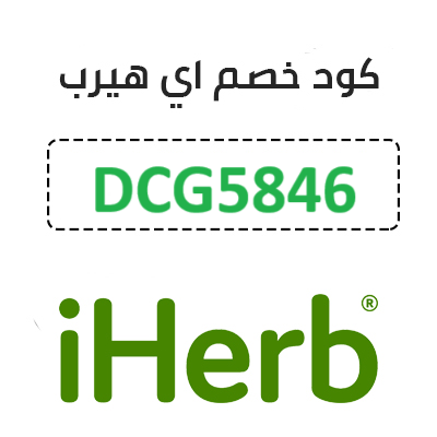 كود خصم اي هيرب 2025 (DCG5846)