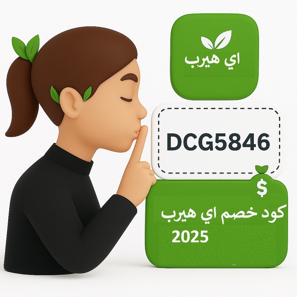 كود خصم اي هيرب أكتوبر 2025 | أفضل تخفيضات