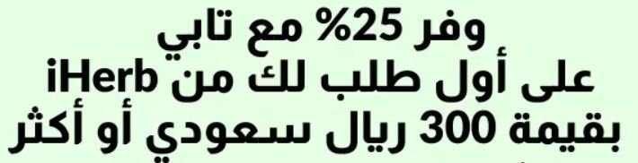 كود خصم أي هيرب 2025 | أفضل عروض وتخفيضات موقع وتطبيق iHerb