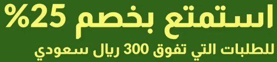 الرمز الترويجي 25%  اي هيرب 2025 